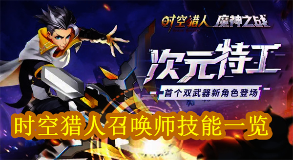 时空猎人召唤师技能一览（时空猎人召唤师技能一览） 第1张