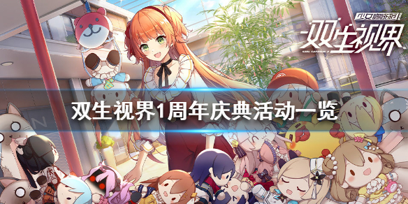 双生视界周年庆选哪个（双生视界1周年庆典活动一览） 第1张