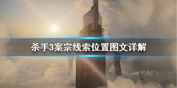 杀手3凶杀案线索（杀手3案宗线索位置图文详解） 第1张