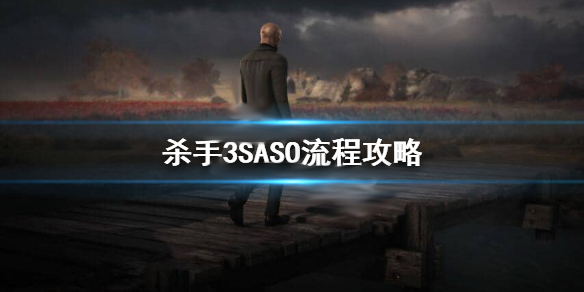 杀手3任务攻略（杀手3SASO流程攻略） 第1张