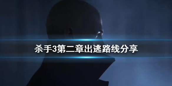 杀手3第二关神秘开关缺少物品（杀手3第二章出逃路线分享） 第1张