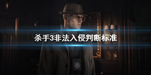 杀手3find the case file（杀手3非法入侵判断标准） 第1张