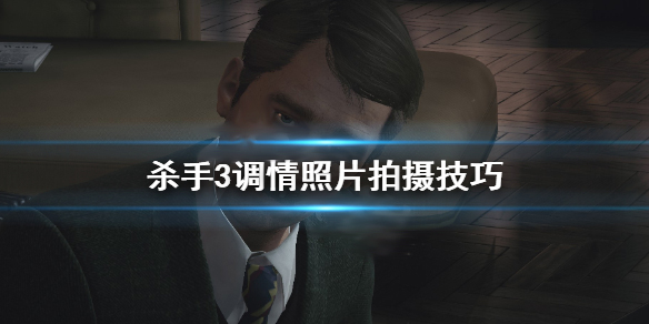 杀手3细节（杀手3调情照片拍摄技巧） 第1张