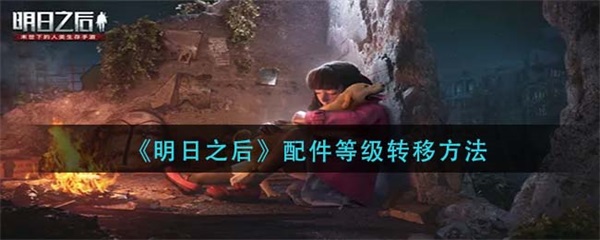 明日之后如何提升配件等级（明日之后配件等级转移方法） 第1张