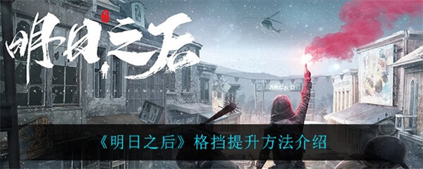 明日之后格挡对怪有用吗（明日之后格挡提升方法介绍） 第1张