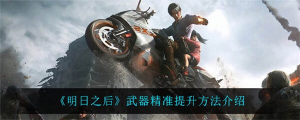 明日之后武器精准作用（明日之后武器精准提升方法介绍） 第1张