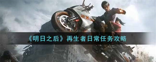 明日之后再见地球地板（明日之后再生者日常任务攻略） 第1张