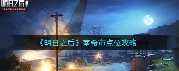 明日之后南希市奖励怎么领取（明日之后南希市点位攻略） 第1张