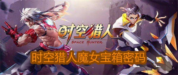 时空猎人魔女宝箱密码怎么获得（时空猎人魔女宝箱密码） 第1张
