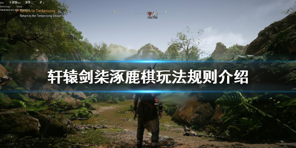 轩辕剑7cv（轩辕剑7涿鹿棋玩法规则介绍） 第1张