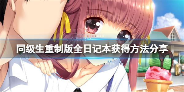 同级生重制版上哪个平台（同级生重制版全日记本获得方法分享） 第1张