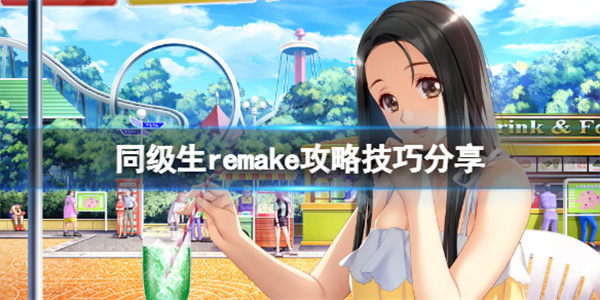 同级生重制版发售平台（同级生remake攻略技巧分享） 第1张