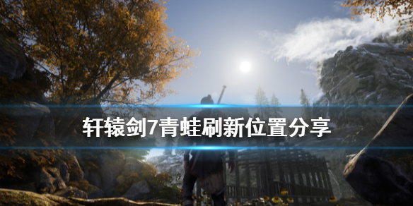 轩辕剑6太山宝箱怎么拿到（轩辕剑7青蛙刷新位置分享） 第1张