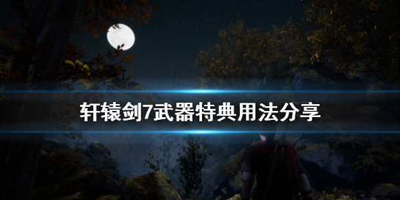 轩辕剑7dlc（轩辕剑7武器特典用法分享） 第1张