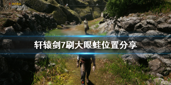 轩辕剑7大小（轩辕剑7刷大眼蛙位置分享） 第1张
