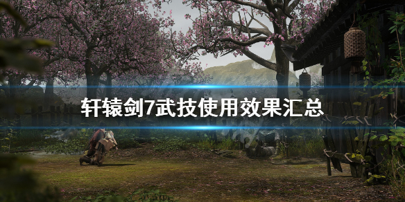 轩辕剑7最强御魂图（轩辕剑7武技使用效果汇总） 第1张