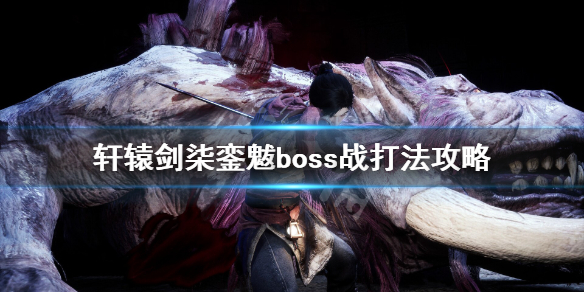 轩辕剑7魁蛟的元灵合成（轩辕剑7銮魃boss战打法攻略） 第1张