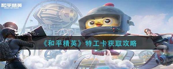 和平精英特工套装（和平精英特工卡获取攻略） 第1张