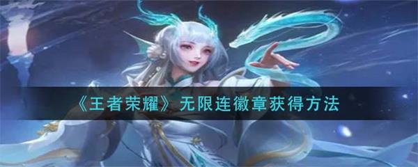 王者荣耀无限连的英雄（王者荣耀无限连徽章获得方法） 第1张