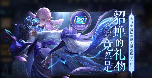 王者荣耀无限连的英雄（王者荣耀无限连徽章获得方法） 第3张