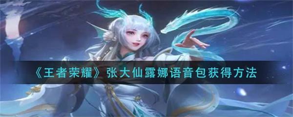 张大仙的露娜铭文和出装（王者荣耀张大仙露娜语音包获得方法） 第1张