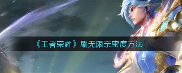 王者荣耀女英雄无小内无爱心游戏（王者荣耀刷无限亲密度方法） 第1张