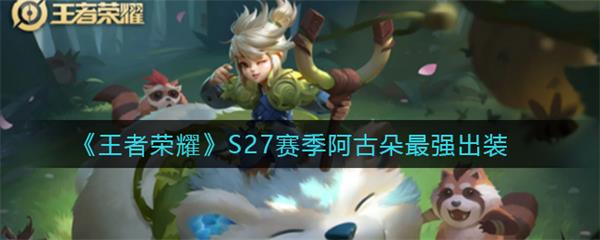 2021阿古朵最新最强出装（王者荣耀S27赛季阿古朵最强出装） 第1张