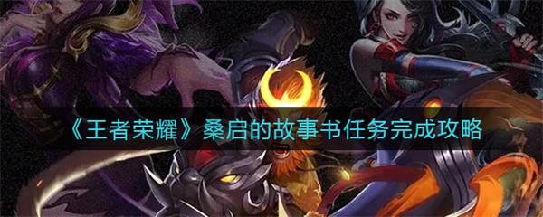王者荣耀遗忘之水是干嘛的（王者荣耀桑启的故事书任务完成攻略） 第1张