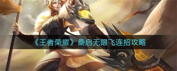王者荣耀桑启头像（王者荣耀桑启无限飞连招攻略） 第1张
