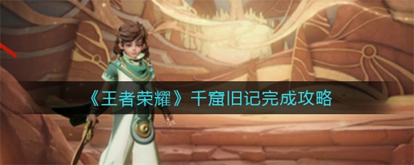 千窟城被毁（王者荣耀千窟旧记完成攻略） 第1张