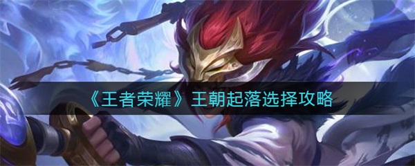 王朝兴起（王者荣耀王朝起落选择攻略） 第1张