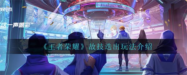 王者荣耀故辞演北慕（王者荣耀故技迭出玩法介绍） 第1张