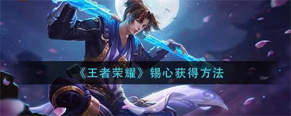 滨湖修锁（王者荣耀锡心获得方法） 第1张
