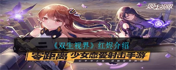 双生视界工作室（双生视界红烬介绍） 第1张