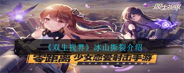 双生视界流血效果（双生视界冰山撕裂介绍） 第1张