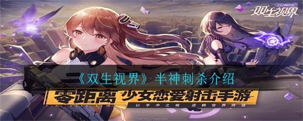 双生视界一周年免费60连（双生视界半神刺杀介绍） 第1张