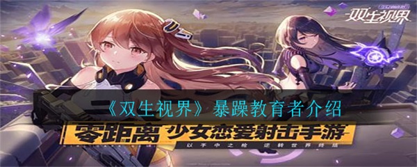 双生视界最强输出（双生视界暴躁教育者介绍） 第1张