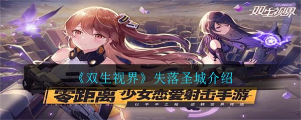 双生视界零件（双生视界失落圣城介绍） 第1张