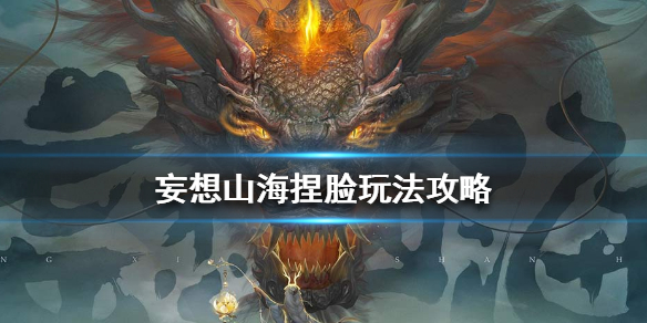妄想山海捏脸步骤（妄想山海捏脸玩法攻略） 第1张