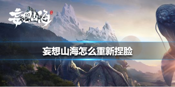 妄想山海怎么使用捏脸代码（妄想山海怎么重新捏脸） 第1张