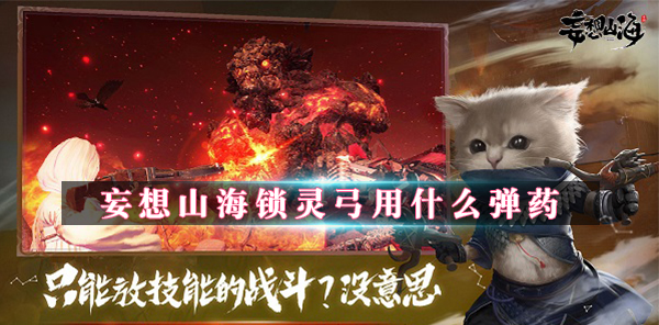 妄想山海怎么获得灵力（妄想山海锁灵弓用什么弹药） 第1张