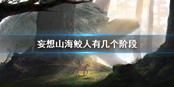 妄想山海鲛人成长到最后阶段（妄想山海鲛人有几个阶段） 第1张