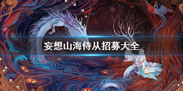 妄想山海各异人村招募（妄想山海侍从招募大全） 第1张