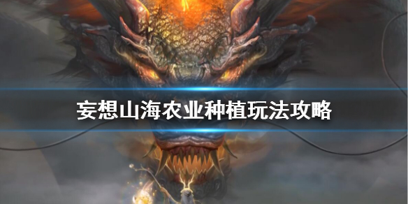 妄想山海种植任务怎么做（妄想山海农业种植玩法攻略） 第1张