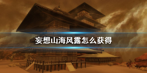 妄想山海风露·纯怎么获得（妄想山海风露怎么获得） 第1张