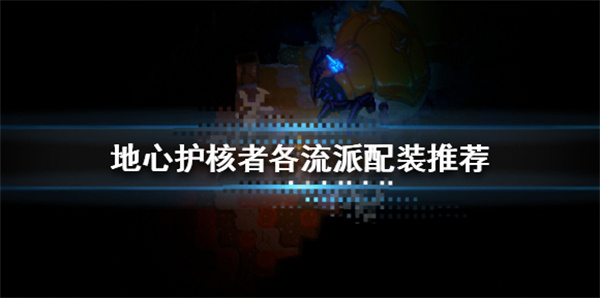 地心守护（地心护核者各流派配装推荐） 第1张