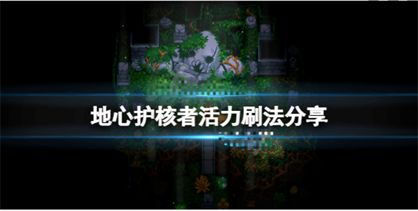 地心护核者活力蛋怎么获得（地心护核者活力刷法分享） 第1张