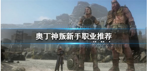 奥丁神叛怎么做装备（奥丁神叛新手职业推荐） 第1张