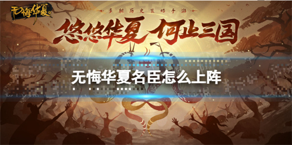 无悔华夏潜谋使用条件（无悔华夏名臣怎么上阵） 第1张