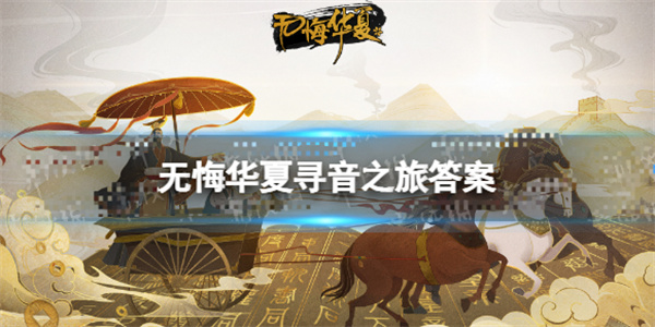 无悔华夏2023破解版全朝代版（无悔华夏寻音之旅答案） 第1张